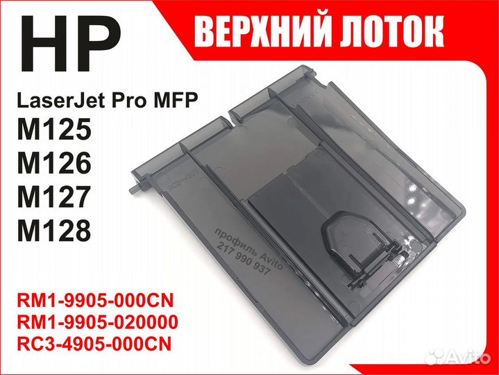 Лоток HP M125 M126 M127 M128 RM1-9905 RC3-4905