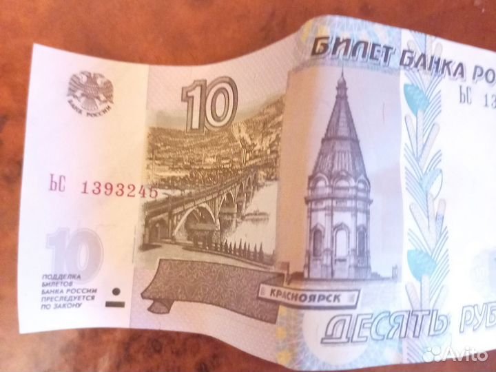Бумажна деньга 10рублей 1997