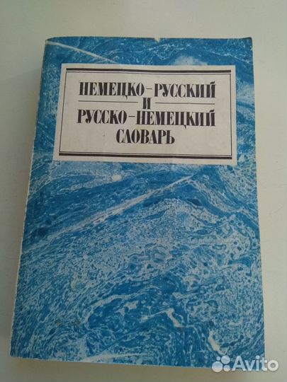 Краткий немецко-русский и русско-немецкий словарь