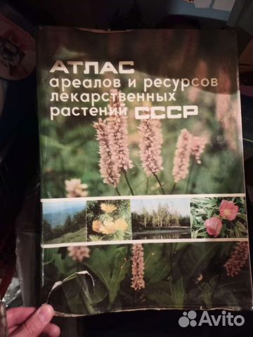 Атлас ареалов ресурсов лекарственных растений СССР