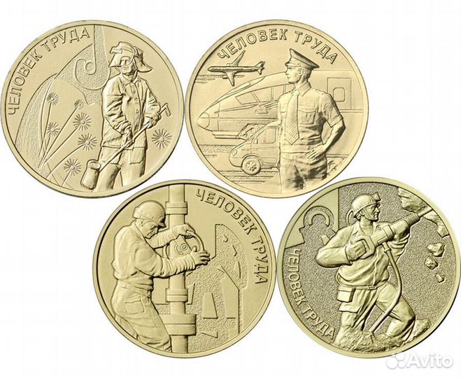 10 руб. Металлург, Транспорт, Нефтяник, Шахтёр