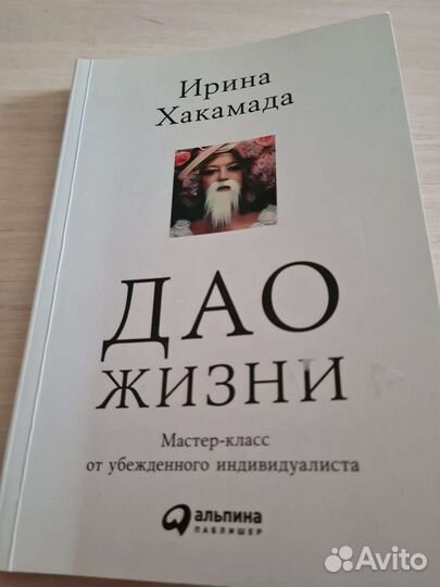 Дао жизни. Ирина хакамада