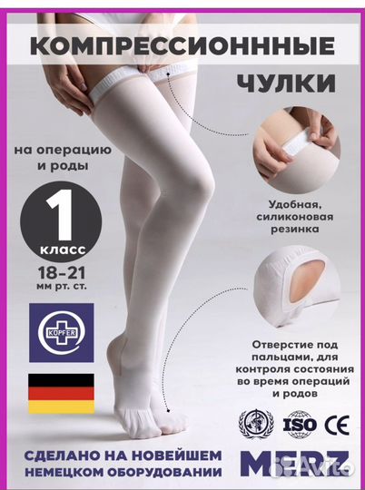 Компрессионные чулки