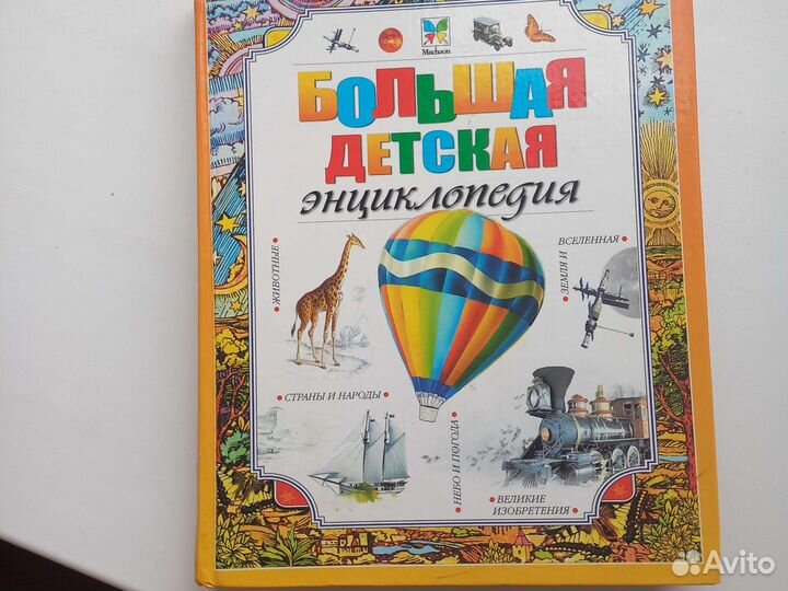 Энциклопедии детские разные