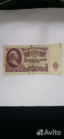 Продаю купюру 25рублей 1961г