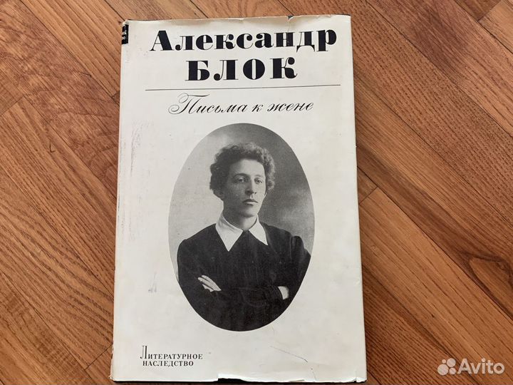 Александ Блок «Письма к жене»