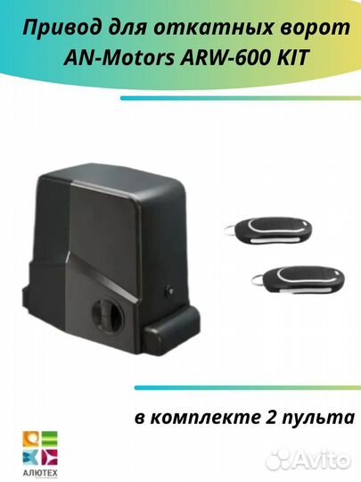 Привод для автоматизации откатных ворот ARW-600KIT