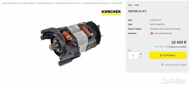 Мотор на мойки Kärcher K2-K3 (4.100-622)