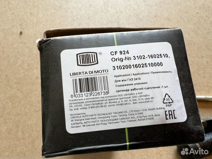 Цилиндр сцепления Волга газ trialli новый