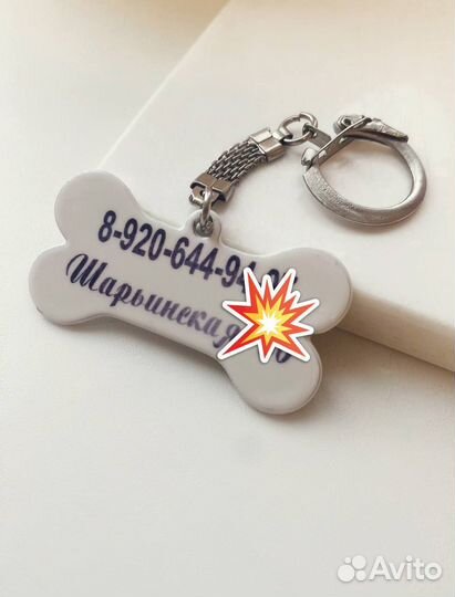 Брелок - Адресник для питомца