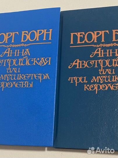 Г.Борн. Анна Австрийская или три