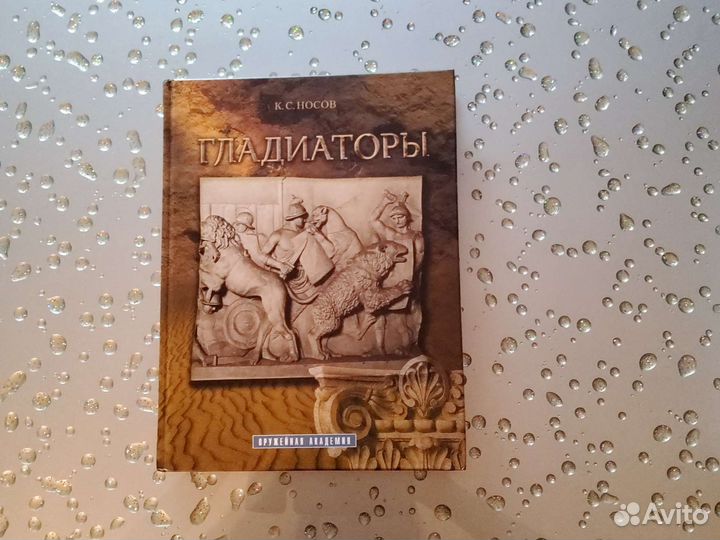 Книга. Гладиаторы