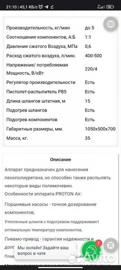 Установка для напыления ппу протон air