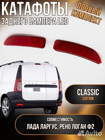 LED катафоты заднего бампера Лада Ларгус новые