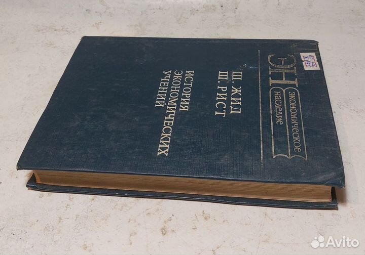 История экономических учений Жид Шарль Экономика