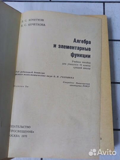 Кочетков Е.С. Алгебра и элементарные функции. Част