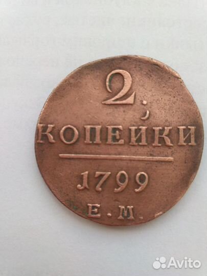 2 копейки 1799