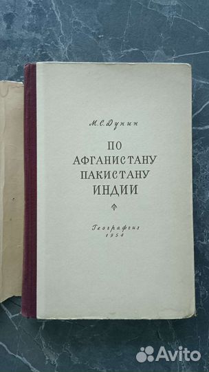 Книга По Афганистану Пакистану Индии, 1954 Дунин М