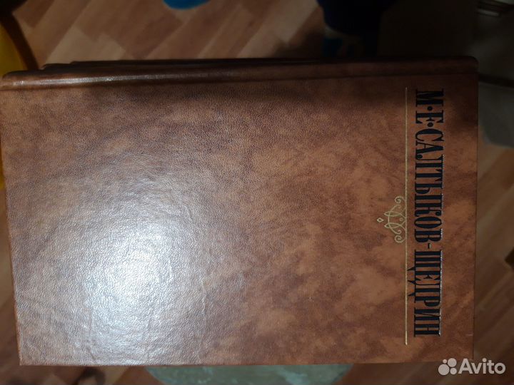 Салтыков Щедрин собрание сочинегий в 10 томах