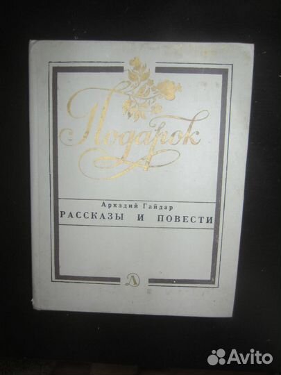 А. Гайдар. Повести и рассказы. 1988 год