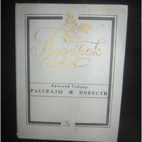 А. Гайдар. Повести и рассказы. 1988 год