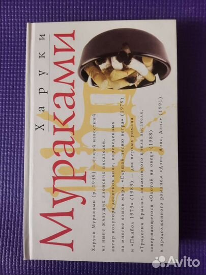 Книги Харуки Мураками