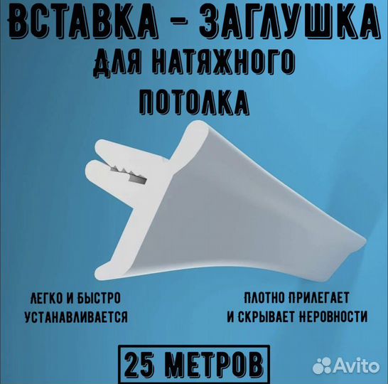 Вставка для натяжных потолков