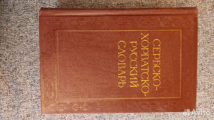 Сербско-хорватско-русский словарь