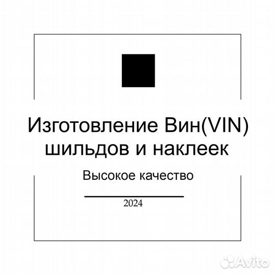 Изготовление Вин (VIN) наклеек и шильдов на авто