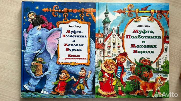 Муфта, Полботинка и Моховая Борода 2 книги 4 части