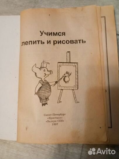 Книга Учимся лепить и рисовать