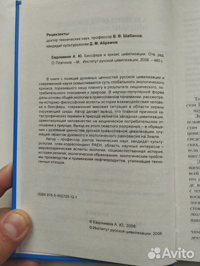 «Биосфера и кризис цивилизации» А. Евдокимов