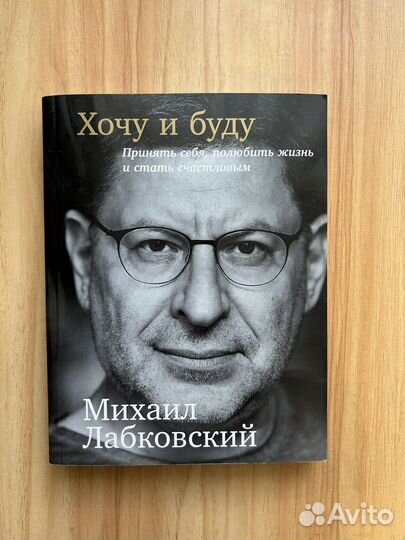 Михаил лабковский Хочу и буду