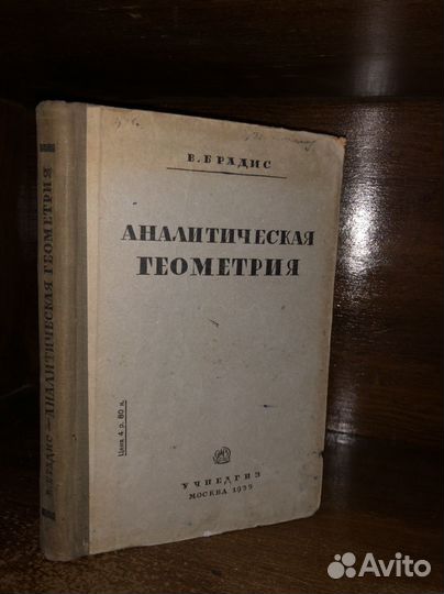 Брадис В. Аналитическая геометрия