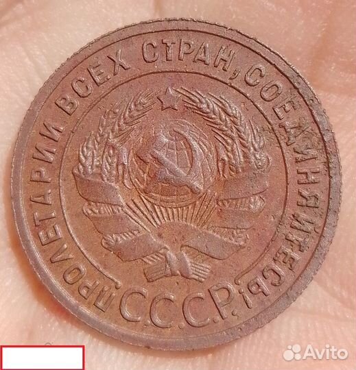 1 копейка 1925 г. Оригинал