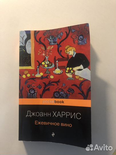 Джоан Харрис Ежевичное вино
