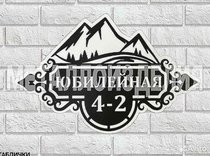 Адресная табличка