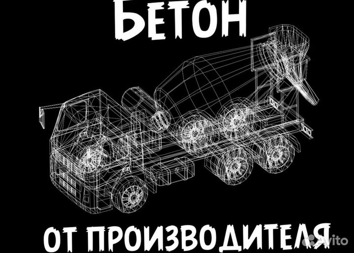 Бетон. Раствор. Доставка