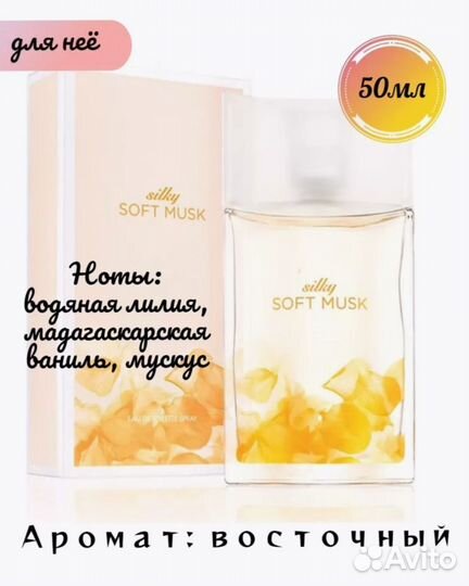 Эйвoн Silky Soft Musk, 50 мл/подробно в описании