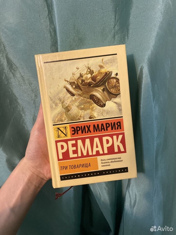 Книга "Три товарища"