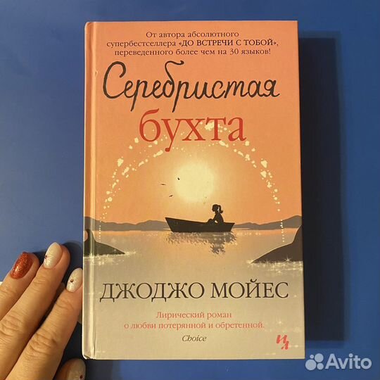 Джоджо Мойес «Серебристая бухта»