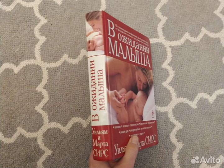 Книга В ожидании малыша Сирс