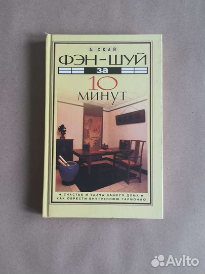 Книга Фэн-Шуй за 10 минут