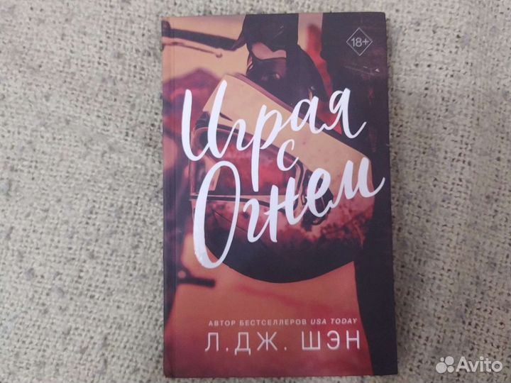 Играя с огнём