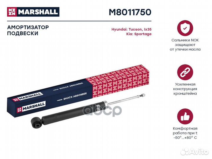 Амортизатор зад прав/лев M8011750 marshall