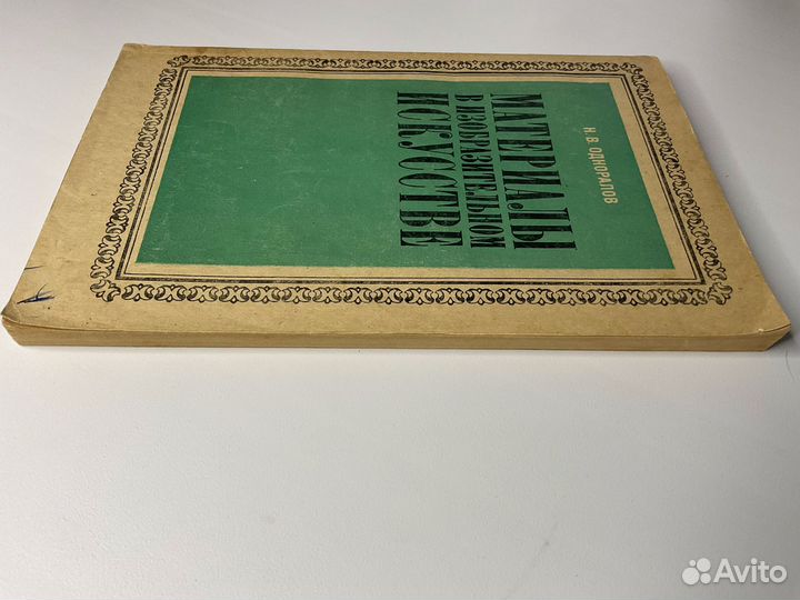 Книга Материалы в изобразительном искусстве