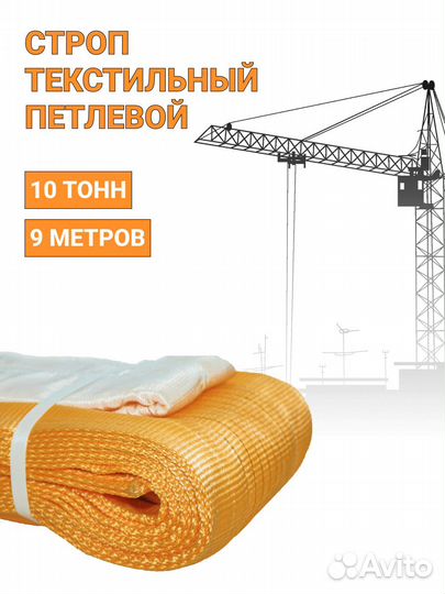 Строп текстильный петлевой Чалка 10т 9м