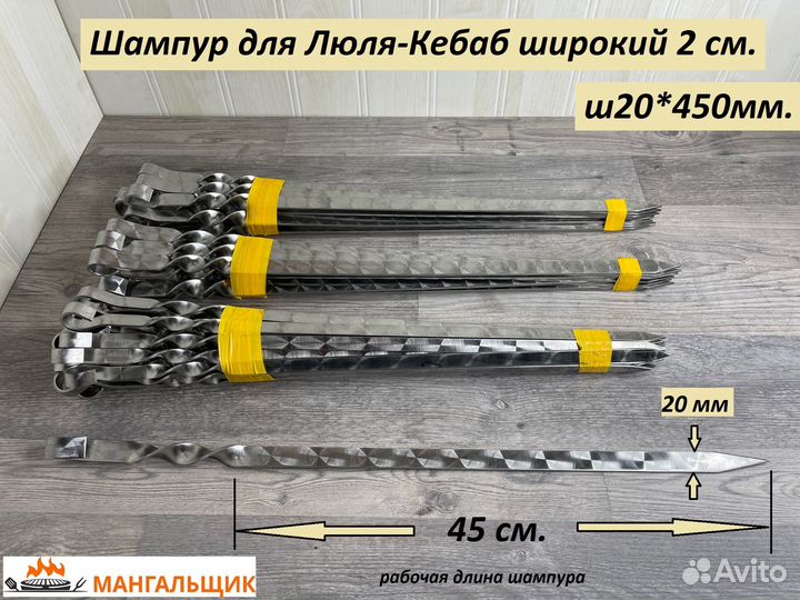 Ш20*45 Шампур для Люля Кебаб широкий 2 см