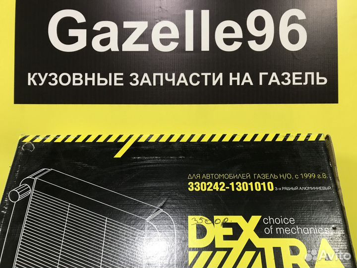 Радиатор на Газель алюм. 3х рядный