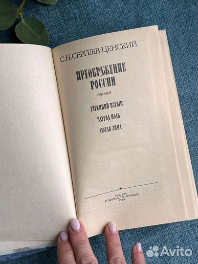 С.Н Сергеев-Ценский Преображение России